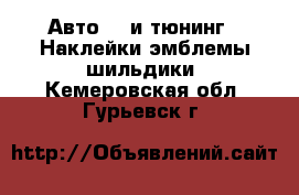 Авто GT и тюнинг - Наклейки,эмблемы,шильдики. Кемеровская обл.,Гурьевск г.